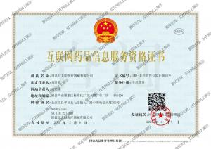 互聯(lián)網(wǎng)藥品信息服務(wù)資格證書