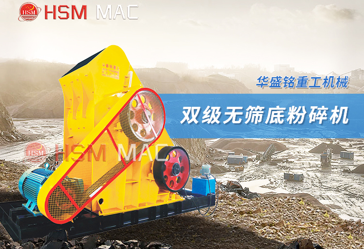 雙級無篩底粉碎機
